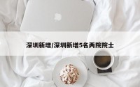 深圳新增/深圳新增5名两院院士