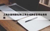 上海全面核酸检测/上海全域静态管理全员核酸