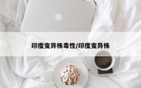 印度变异株毒性/印度变异株