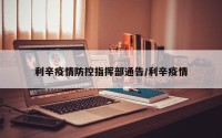 利辛疫情防控指挥部通告/利辛疫情