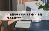 31省新增确诊12例 本土4例 31省新增本土确诊5例