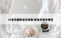 31省市最新返乡政策:各省市返乡规定