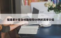 福建累计报告核酸阳性64例的简单介绍