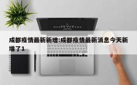 成都疫情最新新增:成都疫情最新消息今天新增了1