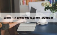 吉林为什么突然爆发疫情,吉林为何突发疫情