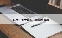 辽宁“零号病人”的简单介绍