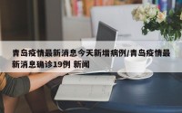 青岛疫情最新消息今天新增病例/青岛疫情最新消息确诊19例 新闻