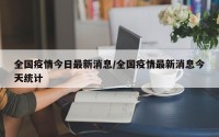 全国疫情今日最新消息/全国疫情最新消息今天统计
