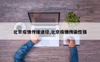 北京疫情传播途径,北京疫情传染性强