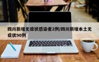 四川新增无症状感染者2例/四川新增本土无症状90例