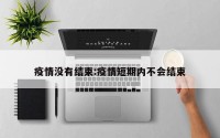 疫情没有结束:疫情短期内不会结束