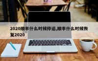 2020顺丰什么时候停运,顺丰什么时候恢复2020