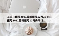 石家庄限号2021最新限号12月,石家庄限号2021最新限号12月份限行