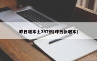 昨日增本土397例(昨日新增本)