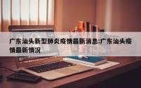广东汕头新型肺炎疫情最新消息:广东汕头疫情最新情况
