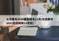 北京限号2020最新限号12月(北京限号2021年时间表12月份)