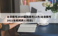 北京限号2020最新限号12月(北京限号2021年时间表12月份)
