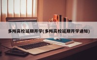 多所高校延期开学(多所高校延期开学通知)