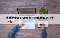 疫情已波及17省份 新一轮疫情波及17省34市