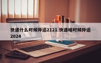 快递什么时候停运2121 快递啥时候停运2024