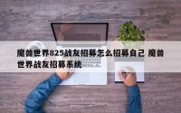 魔兽世界825战友招募怎么招募自己 魔兽世界战友招募系统