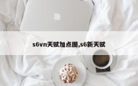 s6vn天赋加点图,s6新天赋