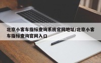 北京小客车指标查询系统官网地址/北京小客车指标查询官网入口