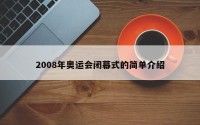 2008年奥运会闭幕式的简单介绍