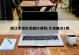 浙江宁波出现确诊病例,宁波确诊1例