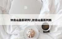 钟南山最新研判!,钟南山最新判断