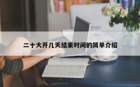 二十大开几天结束时间的简单介绍