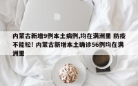 内蒙古新增9例本土病例,均在满洲里 防疫不能松! 内蒙古新增本土确诊56例均在满洲里
