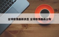 全球疫情最新状态 全球疫情最新公布