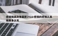 密接隔离政策最新2022:密接的密接人员隔离多少天