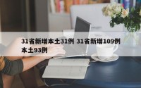 31省新增本土31例 31省新增109例本土93例