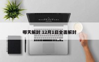 哪天解封 12月1日全面解封