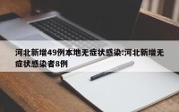 河北新增49例本地无症状感染:河北新增无症状感染者8例