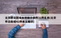 北京昨日新增本地确诊病例31例名单(北京昨日新增42例本土确诊)