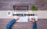 对对碰外挂,对对碰单机