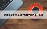 新疆伊犁近况,新疆伊犁被中断的十一长假