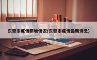 东莞市疫情新增情况(东莞市疫情最新消息)