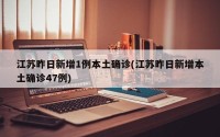 江苏昨日新增1例本土确诊(江苏昨日新增本土确诊47例)