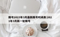 限号2023年3月最新限号时间表:2021年3月新一轮限号