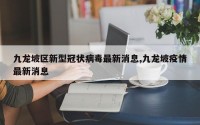九龙坡区新型冠状病毒最新消息,九龙坡疫情最新消息