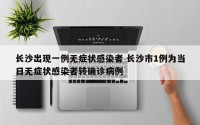 长沙出现一例无症状感染者 长沙市1例为当日无症状感染者转确诊病例
