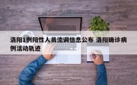 洛阳1例阳性人员流调信息公布 洛阳确诊病例活动轨迹