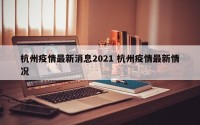 杭州疫情最新消息2021 杭州疫情最新情况