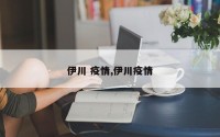 伊川 疫情,伊川疫情