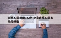 北京23天新增332例:北京连续23天本地零新增