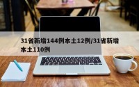 31省新增144例本土12例/31省新增本土110例